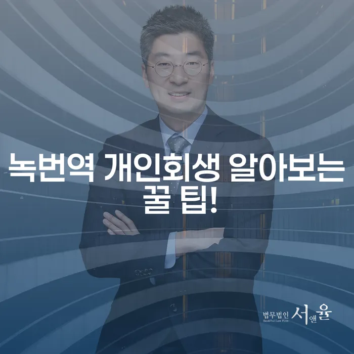 녹번역 개인회생 알아보는 꿀 팁!