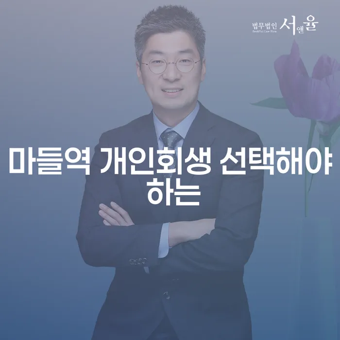 마들역 개인회생 선택해야 하는