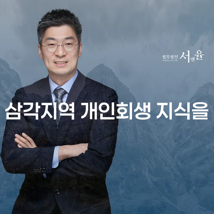 삼각지역 개인회생 지식을