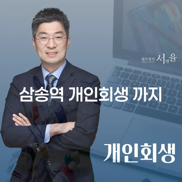 삼송역 개인회생 까지