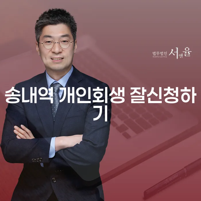 송내역 개인회생 잘신청하기