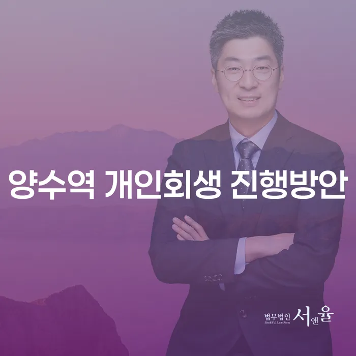 양수역 개인회생 진행방안