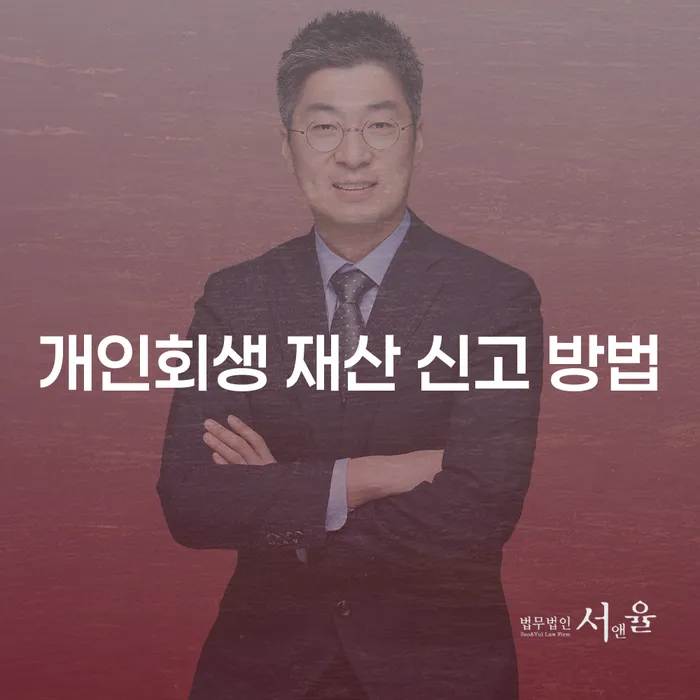 개인회생 재산 신고 방법: 모든 것을 알아보세요!