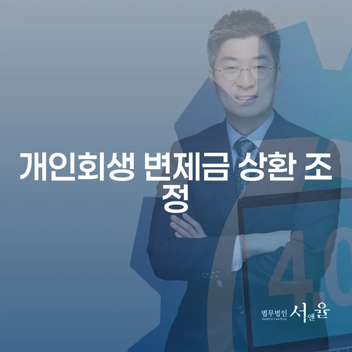 개인회생 변제금 상환 조정: 어떻게 해야 할까요?