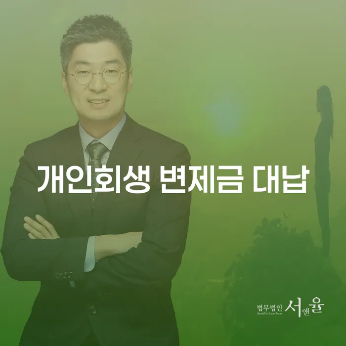 개인회생 변제금 대납, 어떻게 해야 할까요?