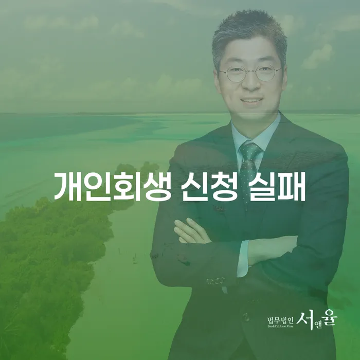 개인회생 신청 실패를 방지하기 위한 핵심 방법은 무엇인가요?