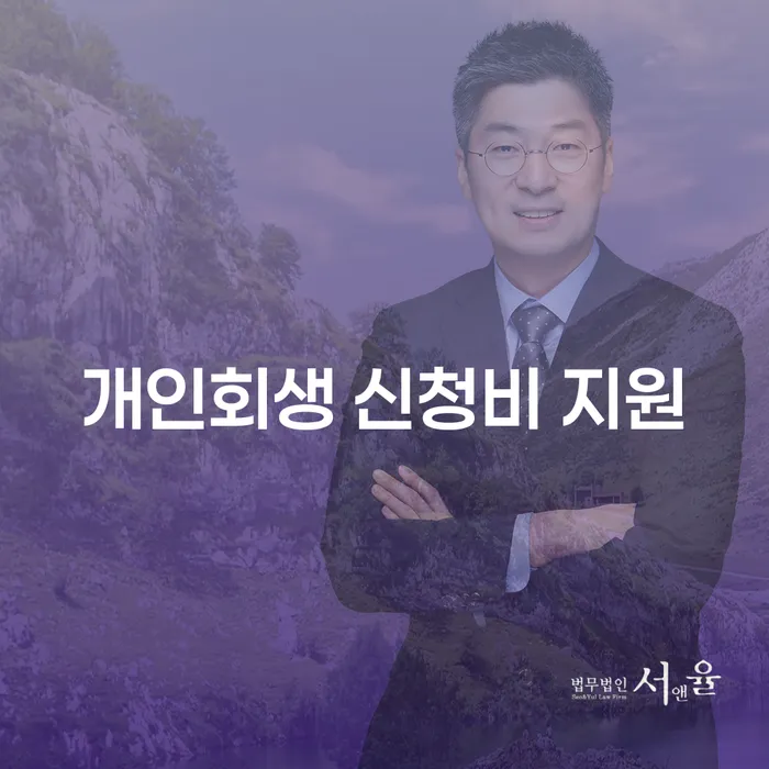 개인회생 신청비 지원, 어떻게 활용할 수 있을까요?