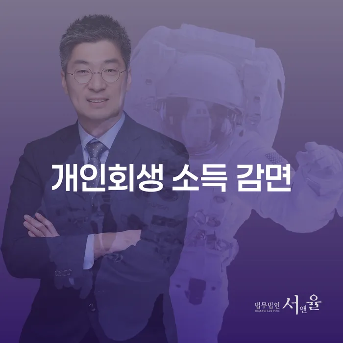 개인회생 소득 감면, 정말 가능한가요?