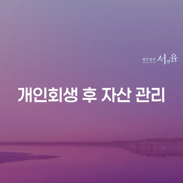 개인회생 후 자산 관리를 어떻게 해야 할까요?