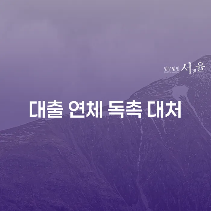 빚 때문에 힘드세요? 대출 연체 독촉, 이렇게 대처하세요!