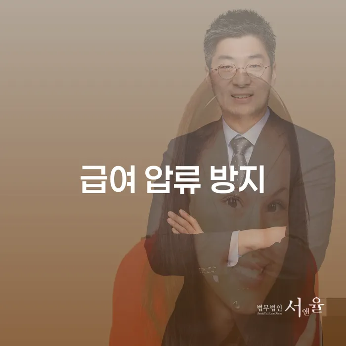 급여 압류 방지, 어떻게 대처해야 할까요?