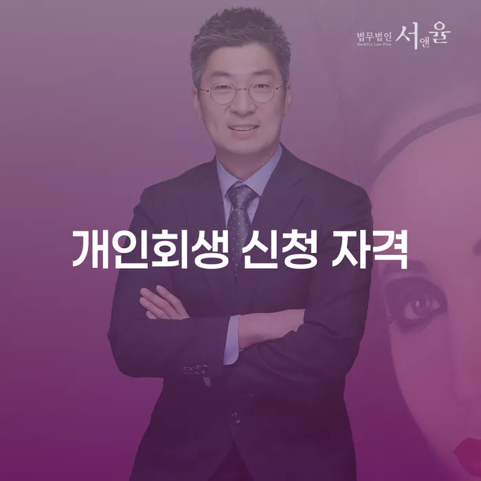 개인회생 신청 자격, 어떻게 확인할까요?