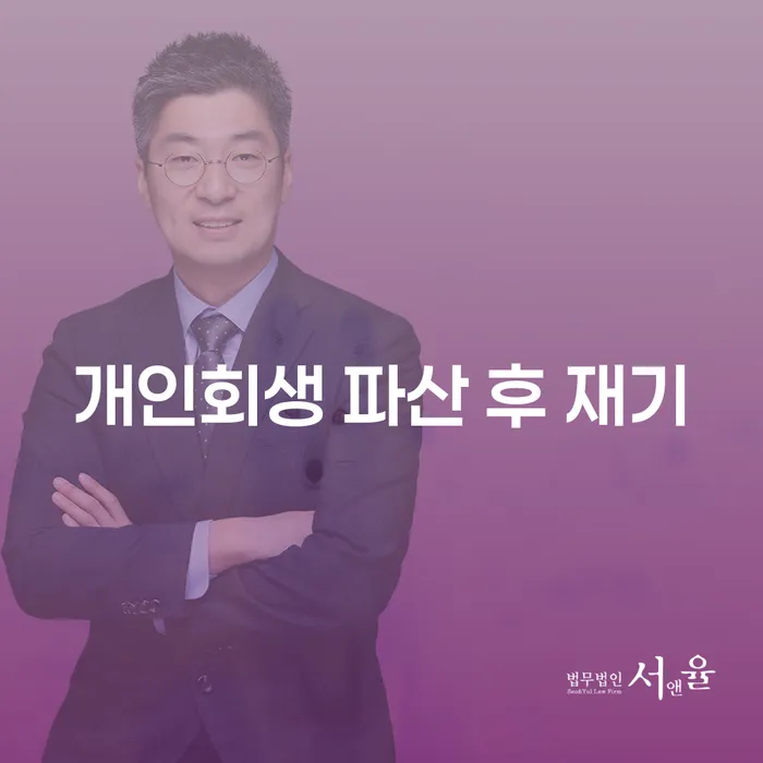 개인회생과 파산 후 다시 일어설 수 있는 방법은?