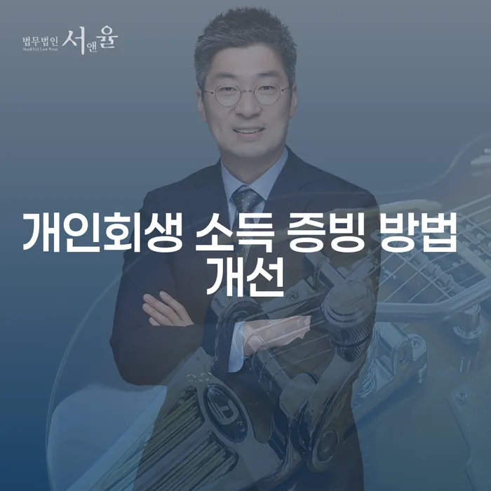 개인회생 소득 증빙 방법 개선, 어떻게 해야 할까요?