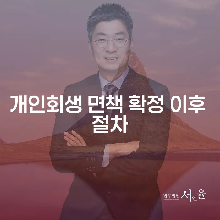 개인회생 면책 확정 이후, 어떤 절차들이 기다리고 있을까요?
