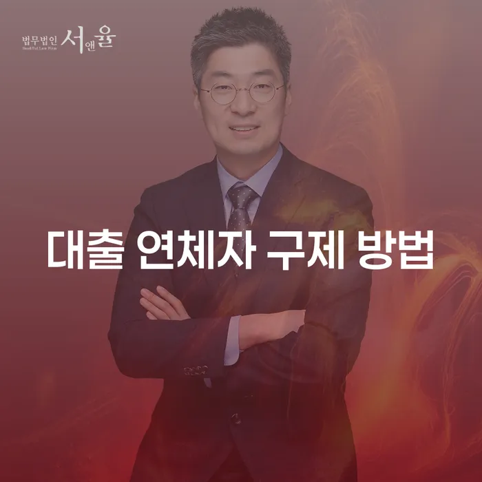 대출 연체자 구제 방법: 어떻게 재정적 안정을 되찾을 수 있을까요?