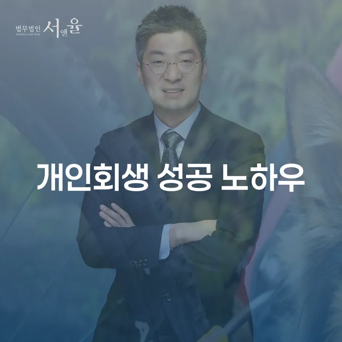 개인회생 성공 노하우: 어떻게 채무를 관리할 수 있을까요?