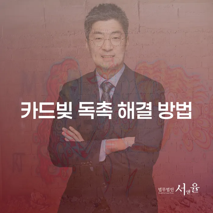 카드빚 독촉 해결 방법: 어떻게 당신의 경제적 미래를 바꿀 수 있을까요?