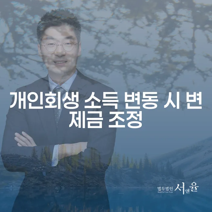 개인회생 소득 변동 시 변제금 조정, 어떻게 해야 할까요?