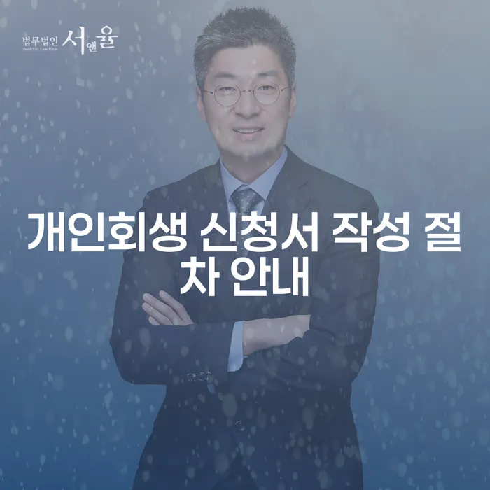개인회생 신청서 작성 절차 안내: 어떻게 시작해야 하나요?