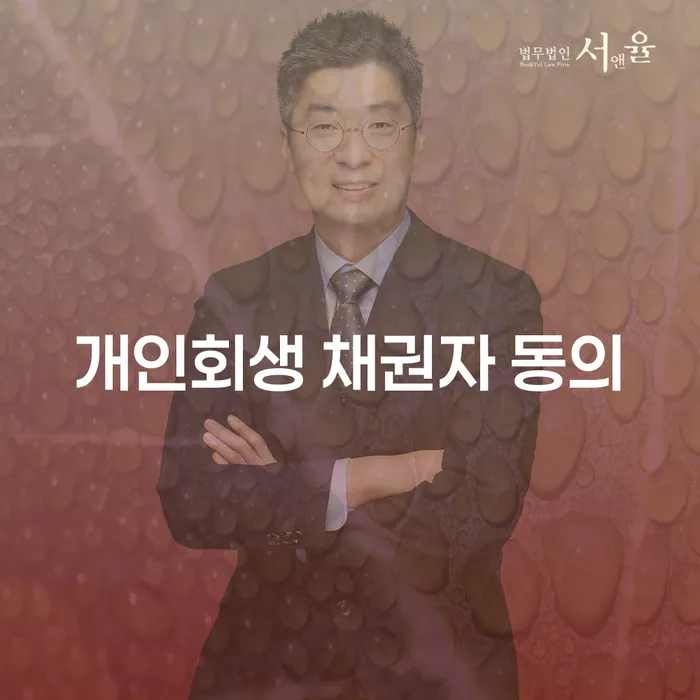 개인회생 채권자 동의가 필요한 이유는 무엇인가요?