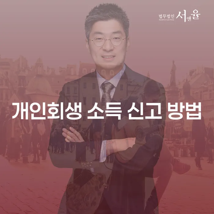 개인회생 소득 신고 방법, 어떻게 해야 할까요?