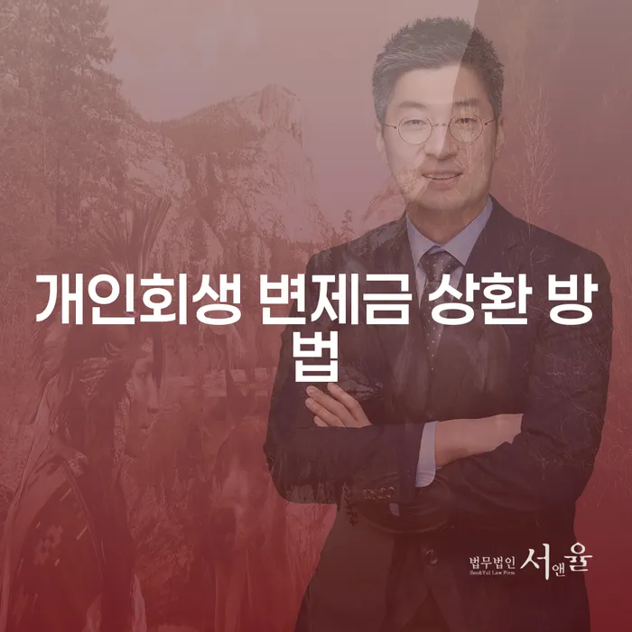 개인회생 변제금 상환 방법, 어떻게 해결할 수 있을까요?