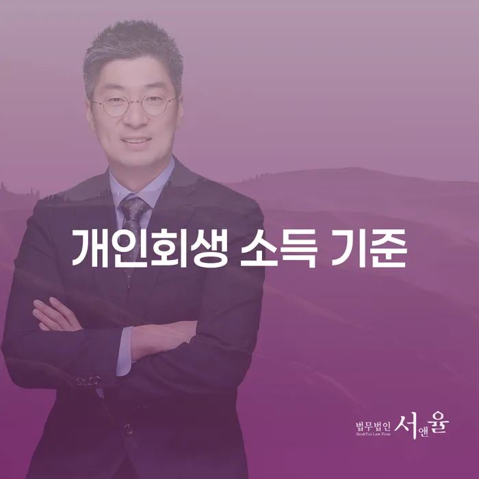 개인회생 소득 기준, 어떻게 준비하나요?