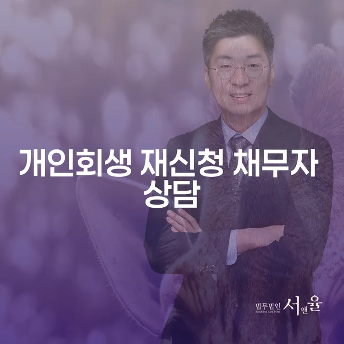 개인회생 재신청 채무자 상담, 어떻게 해야 할까요?