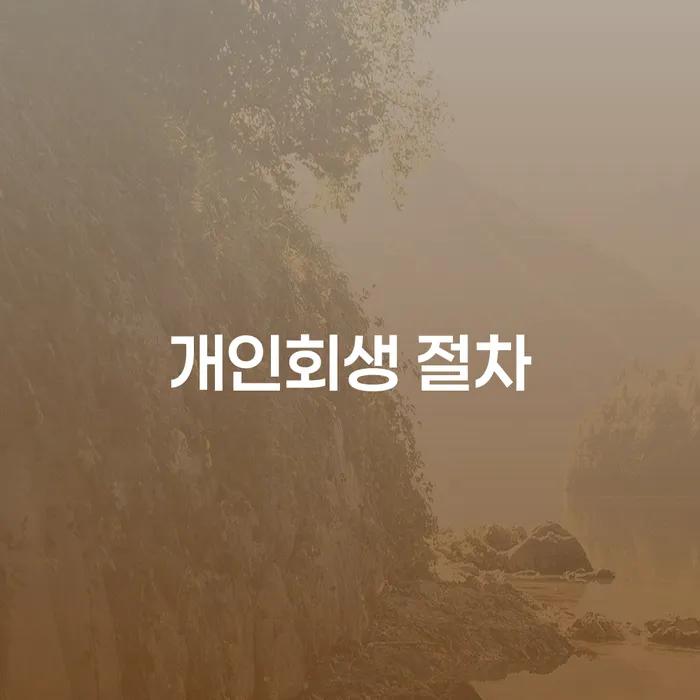 개인회생 절차: 당신의 재정적 위기를 해결하는 방법은 무엇인가요?