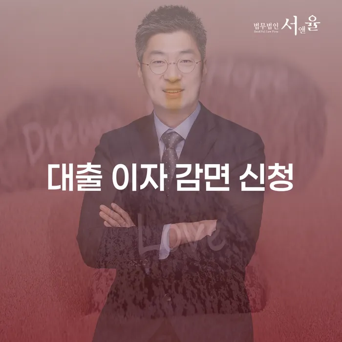 대출 이자 감면 신청, 정말 필요한 이유는 무엇일까요?