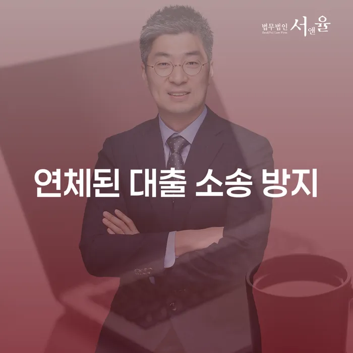 연체된 대출 소송 방지를 위한 최선의 방법은 무엇일까요?