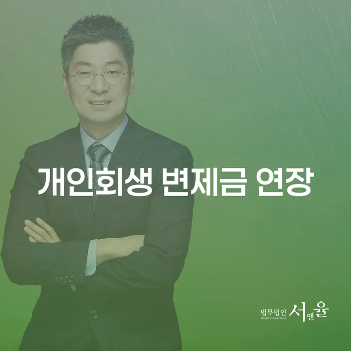 개인회생 변제금 연장: 어떻게 신청하고 절차를 진행할 수 있을까요?