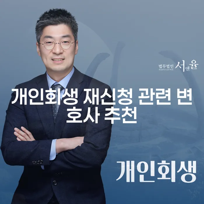 개인회생 재신청, 어떤 변호사를 선택해야 할까요?