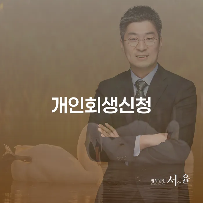 상봉동 개인회생 신청 절차와 사례