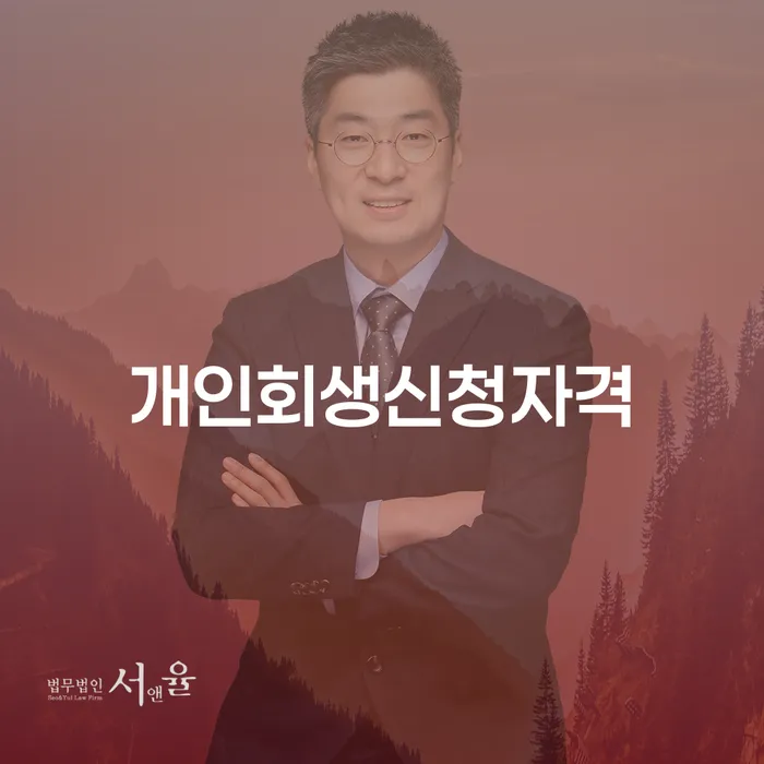 금호동 개인회생 신청자격 알아보기