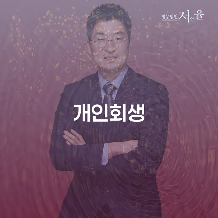 행당동 개인회생으로 재정 회복하기