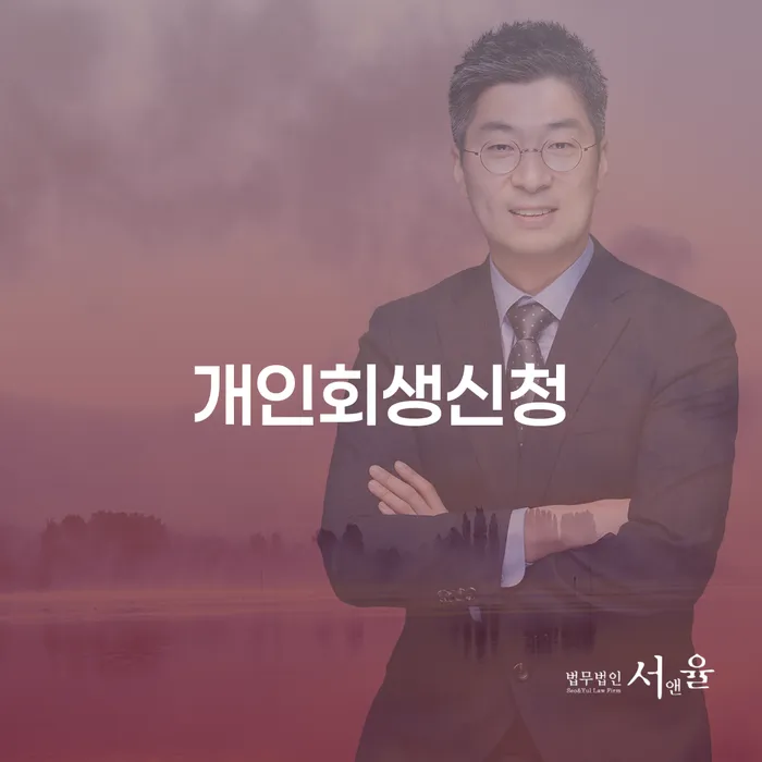 염리동 개인회생신청 방법과 절차 이해하기