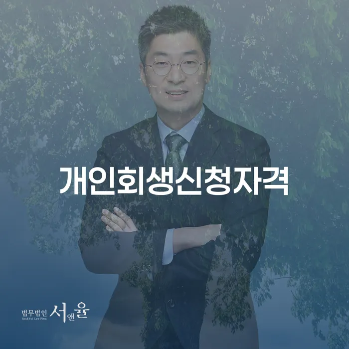 명동 개인회생 신청자격에 대해 알고 싶으신가요?