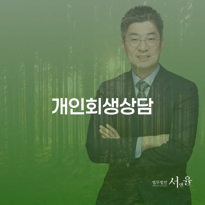 역삼동 개인회생상담, 나에게 맞는 해결책을 찾는 방법은 무엇일까요?