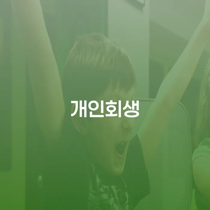 임실군에서 개인회생을 고려할 때 꼭 알아야 할 사항은 무엇일까요?