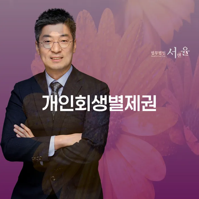 개인회생별제권을 이해해야 하는 이유는 무엇인가요?