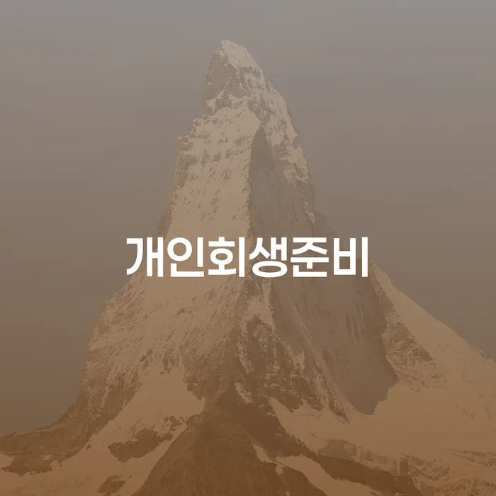 개인회생 준비, 어떻게 해야 할까요?
