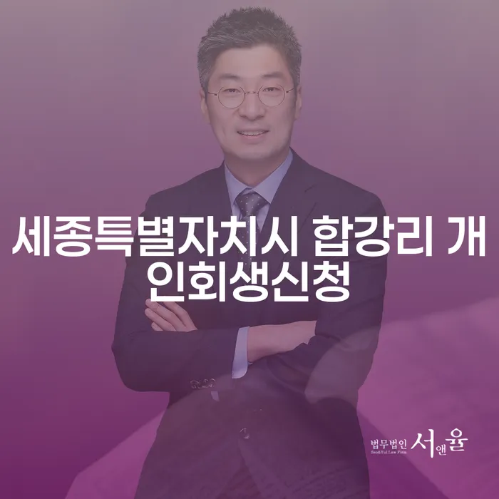 세종특별자치시 합강리에서 개인회생신청, 어떻게 시작해야 할까요?