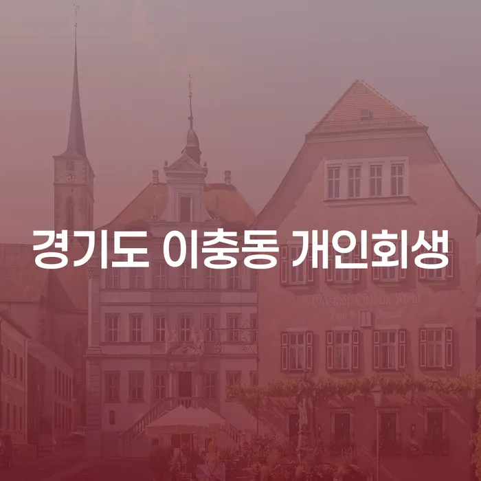 경기도 이충동에서 개인회생을 고려해야 하는 이유는 무엇일까요?