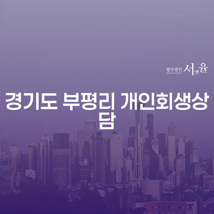 경기도 부평리에서 개인회생상담을 받아야 할 이유는 무엇인가요?
