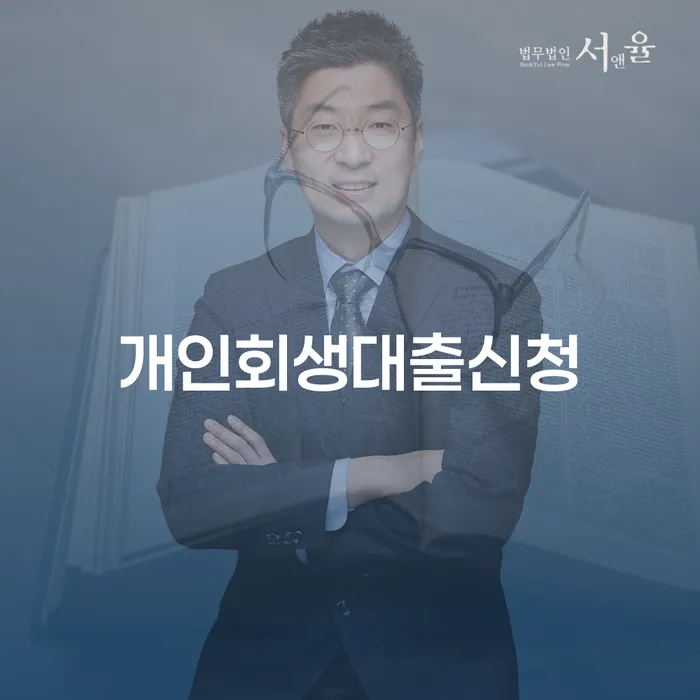 개인회생대출신청, 당신도 가능할까요?