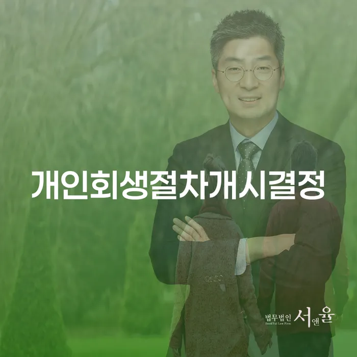 개인회생절차개시결정, 지금 당신에게 필요한 선택인가요?