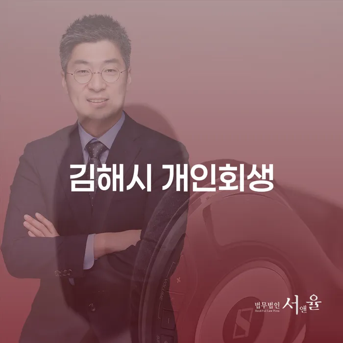 김해시에서 개인회생을 통해 재정적 자유를 얻는 방법은?
