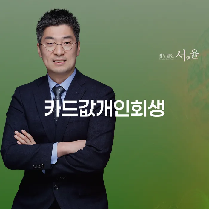 카드값개인회생: 어떻게 시작해야 할까요?